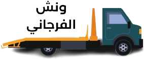 ونش انقاذ